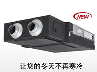 薄型全热交换器—寒冷地区