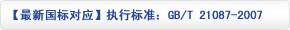 【最新国标对应】执行标准：GB/T 21087-2007