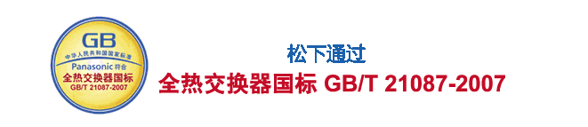 Panaconic通过全热交换器国标GB/T 21087-2007