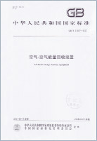 中国人民共和国国家标准