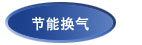 节能换气 节能换气