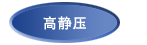 高静压 高静压