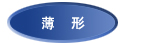 薄形 薄形