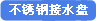 不绣钢接水盘