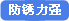 防绣力强