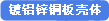 镀铝锌铜板壳体