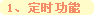 定时功能 定时功能