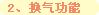 换气功能 换气功能