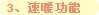 速暖功能 速暖功能