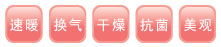 速暖 换气 干燥 抗菌 美观