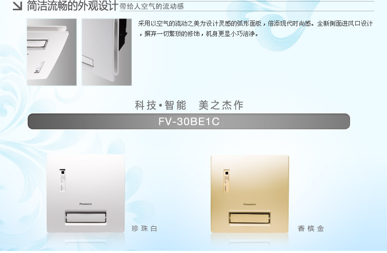 FV-30BE1C外观设计简洁流畅
