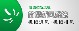 简易新风系统