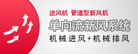 单向流新风系统(机械进风+机械排风)